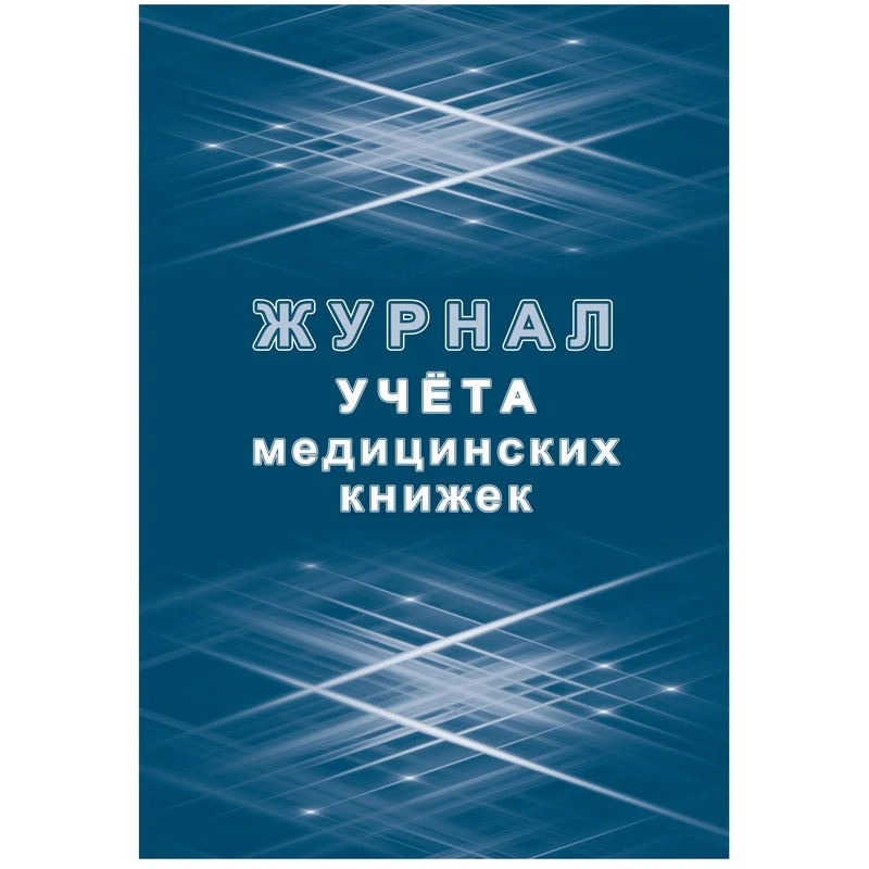 Журнал учета медицинских книжек КЖ-4233