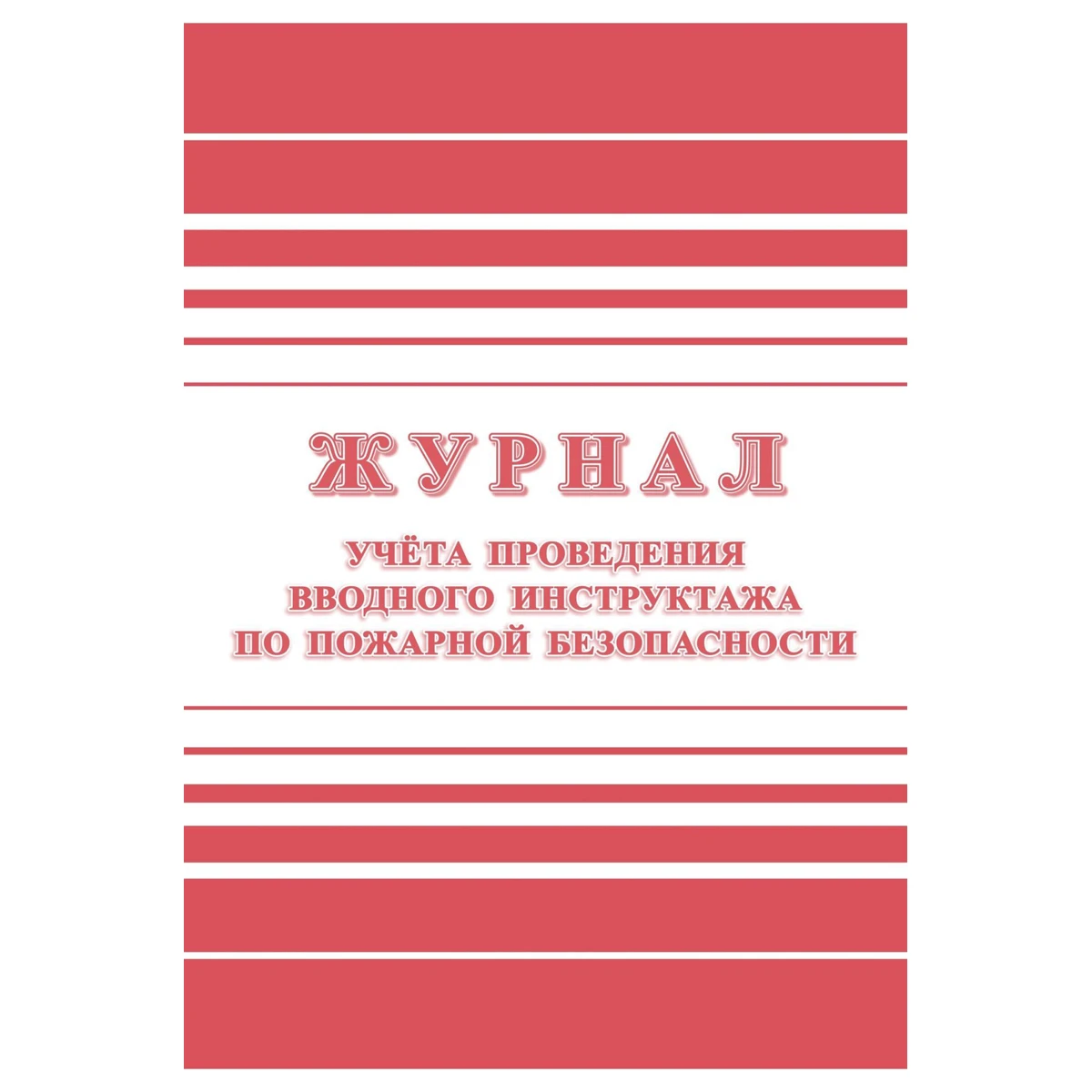 Журнал учета проведения вводного инструктажа по пожарной безопасности А4,