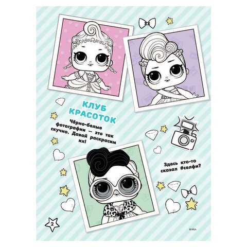 Книжка-раскраска "L.O.L. Surprise. Раскраски и задания для маленьких