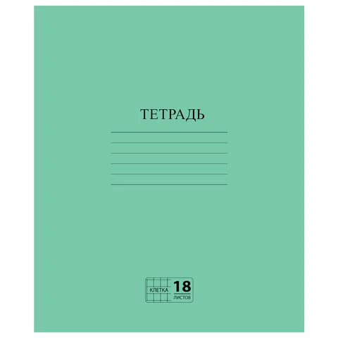 Тетрадь ЗЕЛЁНАЯ обложка, 18 л., ПИФАГОР, офсет №2, клетка с полями, 104986