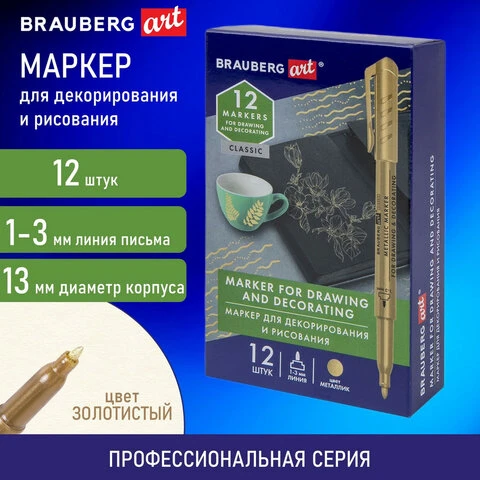 Маркер для декорирования и рисования ЗОЛОТИСТЫЙ BRAUBERG ART METALLIC, линия