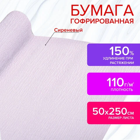 Бумага гофрированная (креповая) ДЛЯ ФЛОРИСТИКИ 110 г/м2, сиреневая, 50х250 см,