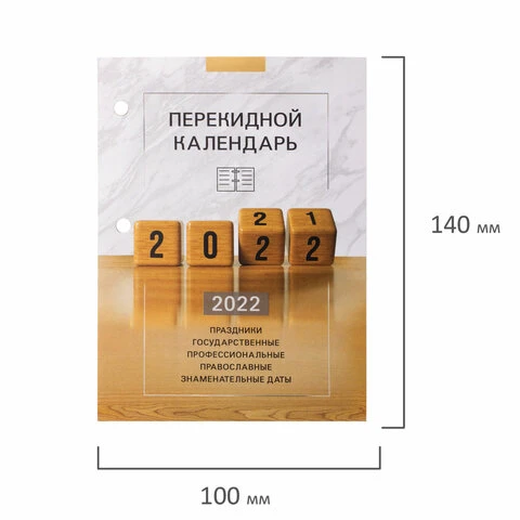 Календарь настольный перекидной 2022 г., "ОФИС", 160 л., блок