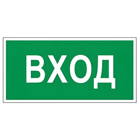 Знак вспомогательный "Вход", 300х150 мм, пленка самоклеящаяся,