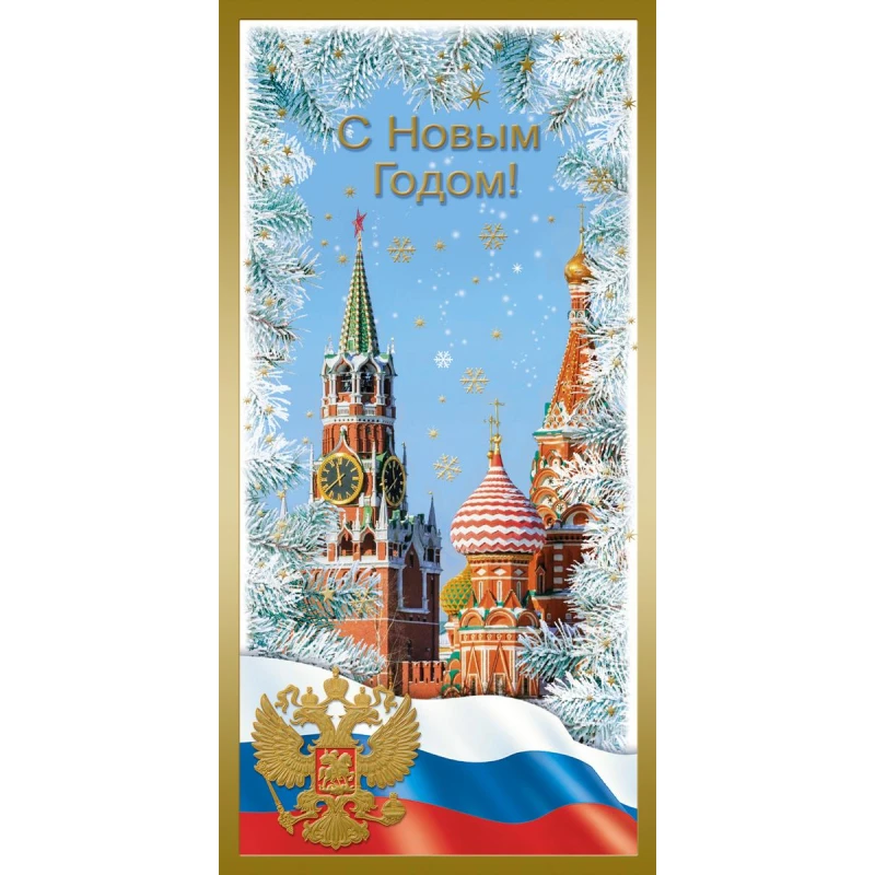 Открытка С Новым Годом! Герб, триколор, Спасс.башня 10шт/уп 10,5х21см 1529-07