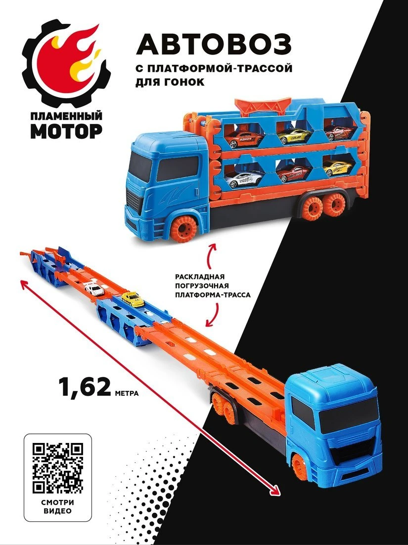 Автовоз Трасса, расскладная платформа 1,62м, дорога для гонок с запуском, 6 мет.