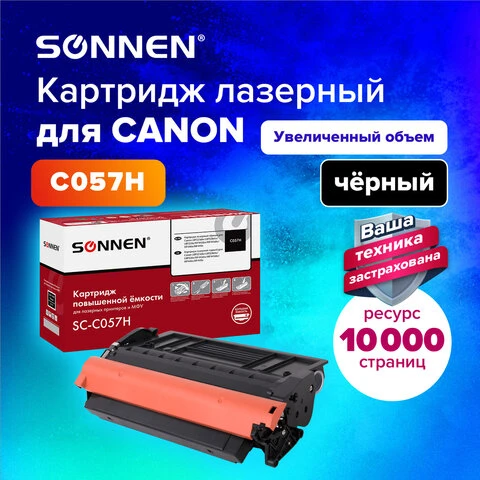 Картридж лазерный SONNEN (SC-С057H) для CANON MF443dw/446x/LBP228x/LBP226dw,