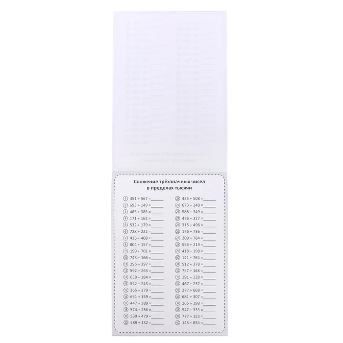 Обучающая книга «Тренируем счёт. Сложение и вычитание», 102 листа