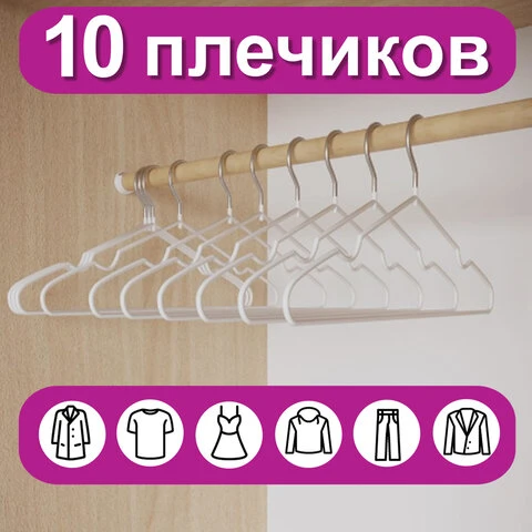 Вешалки-плечики для одежды, размер 48-50, металл, антискользящие, КОМПЛЕКТ 10