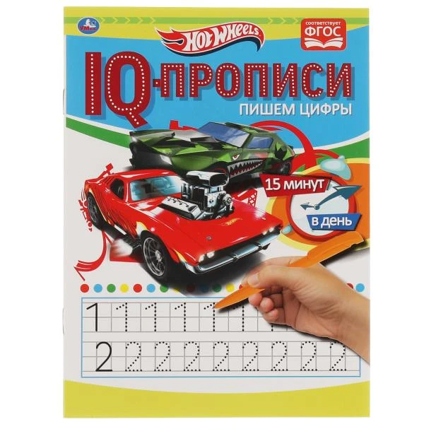 Пишем цифры. IQ-прописи. Хот Вилс. 145х195 мм. 16 стр. 1+1. Умка