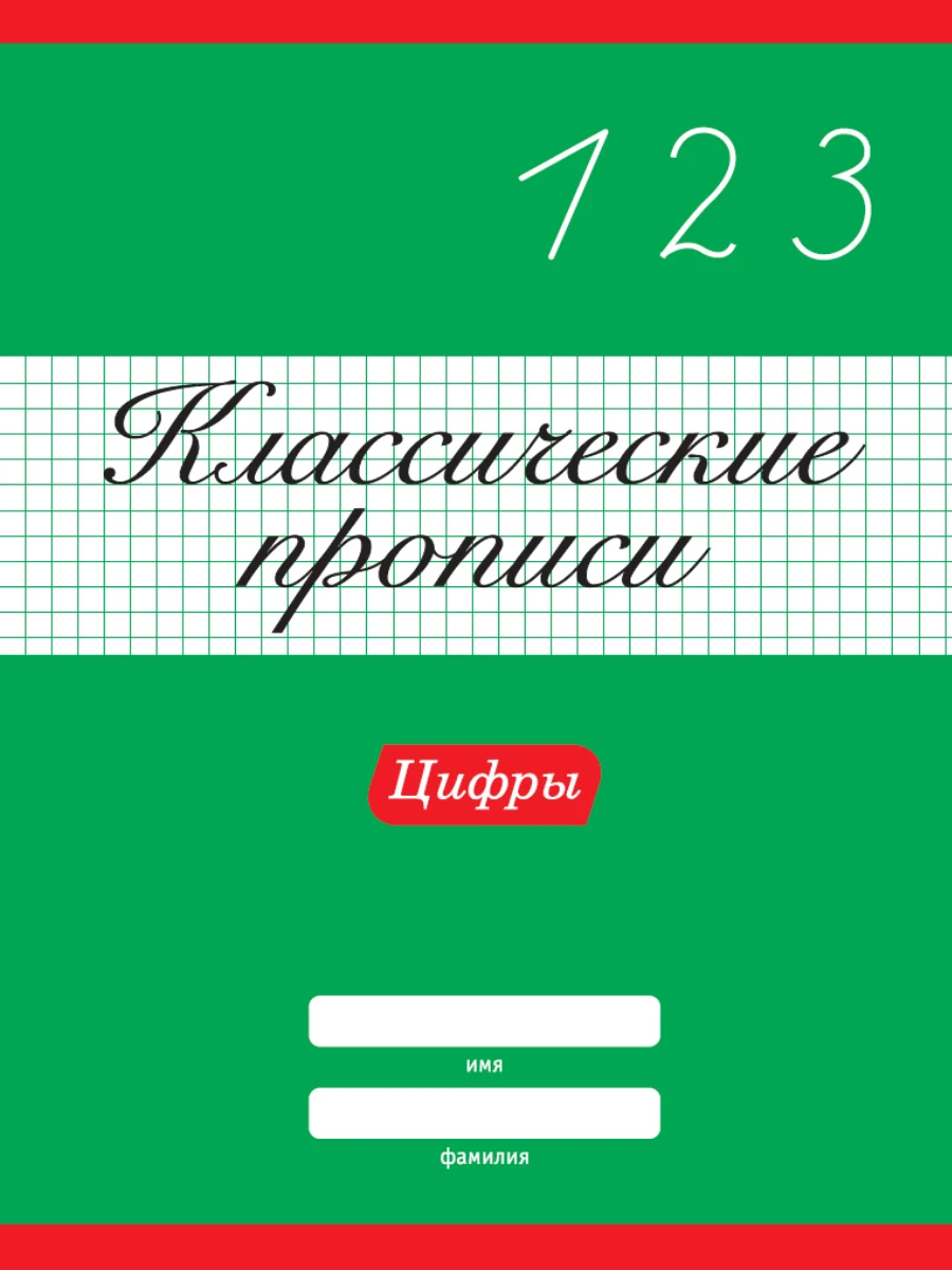 КЛАССИЧЕСКИЕ ПРОПИСИ. ЦИФРЫ купить оптом, цена от 31.44 руб. 9785378318797