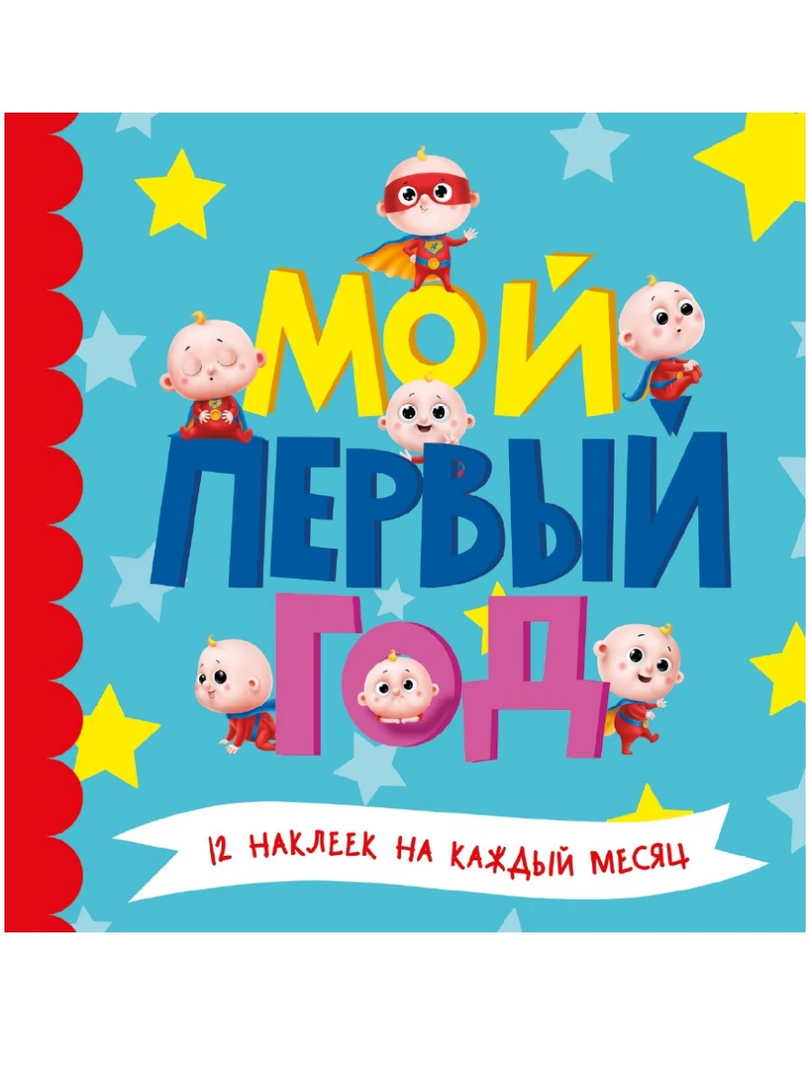 МОЙ ПЕРВЫЙ ГОД (для мальчиков) купить оптом, цена от 322.04 руб.  9785378305223