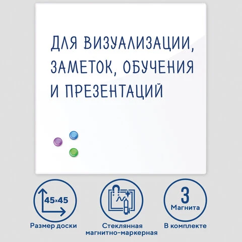 Доска магнитно-маркерная стеклянная (45х45 см), 3 магнита, БЕЛАЯ, BRAUBERG,