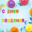 Свечи-буквы для торта на шпажках "С Днем рождения", 13 шт., 3 см,