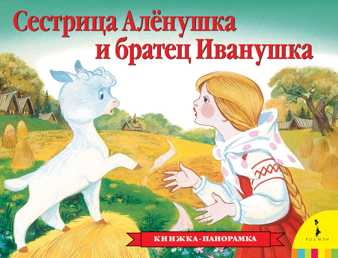 Книжка-панорамка "Сестрица Аленушка и братец Иванушка"