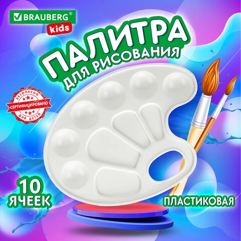 Палитра для рисования BRAUBERG KIDS, белая, овальная, 10 ячеек (6 ячеек для