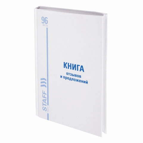 Книга Отзывов и предложений, 96 л., глянцевая, блок офсет, нумерация, А5