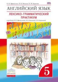 Афанасьева. Английский язык. "Rainbow English" 5 кл.