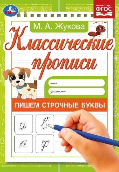 Пишем строчные буквы. Жукова М.А. Классические прописи. 145х210мм. Скрепка. 8