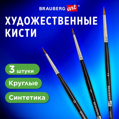 Кисти художественные набор 3 шт., синтетика (круглые № 0, 1, 2) BRAUBERG ART