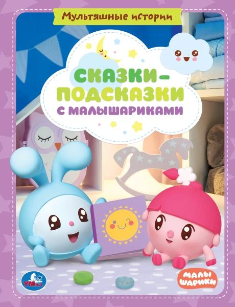 Сказки-подсказки с Малышариками. Мультяшные истории. 198х255мм., 32 стр. Умка