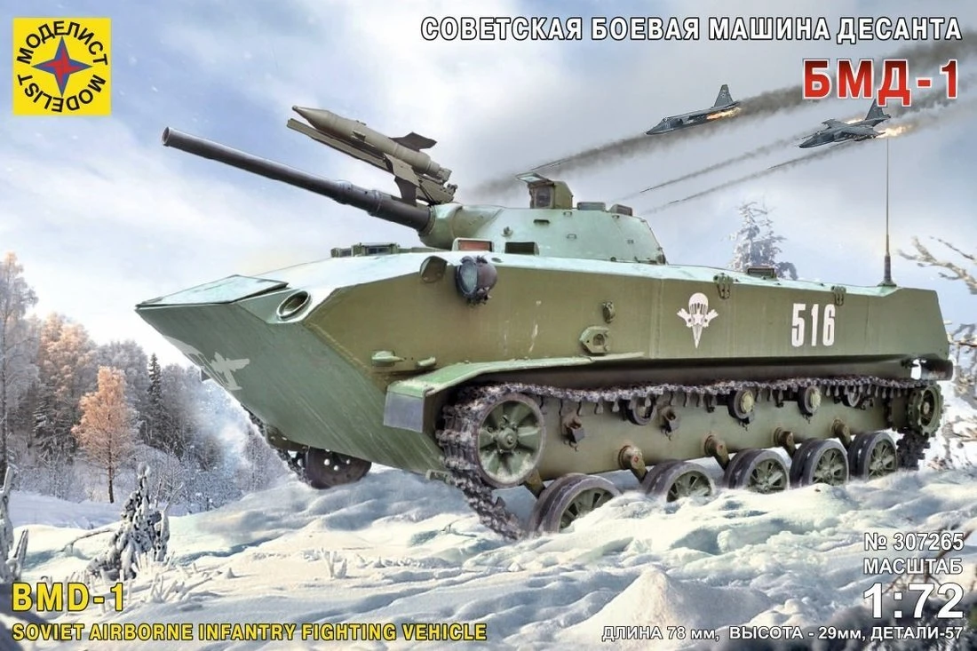 Модель Советская боевая машина десанта БМД-1, 1:72