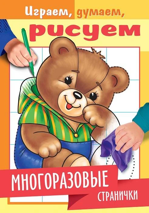 Раскраска ИГРАЕМ, ДУМАЕМ, РИСУЕМ. МЕДВЕЖОНОК А5 скреп., многораз. стр. 4 л.