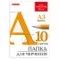 Папка для черчения БОЛЬШОГО ФОРМАТА (297х420 мм) А3, 10 л., 200 г/м2, без рамки,