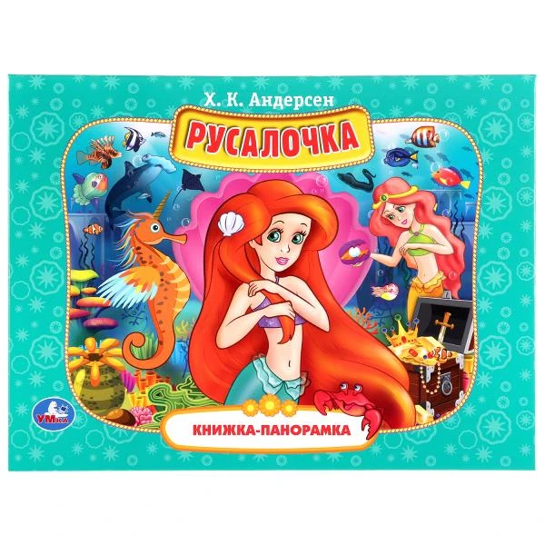 Русалочка. Х.К.Андерсен. (Панорамка А4). Формат: 260х198мм. Переплет. Объем: 12