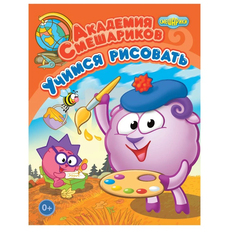 Книга. Академия Смешариков. Учимся рисовать