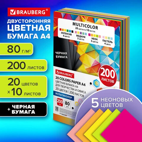 Бумага цветная 20 цветов BRAUBERG MULTICOLOR А4, 80 г/м2, 200 л., (20 цветов x