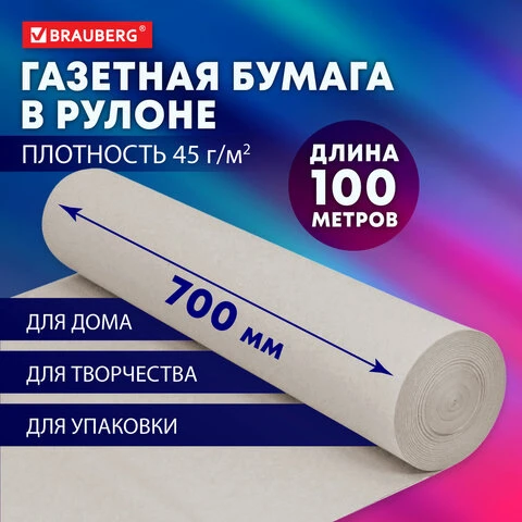 Бумага для творчества и упаковки, газетная, рулон 700 мм х 100 м, 45 г/м2,