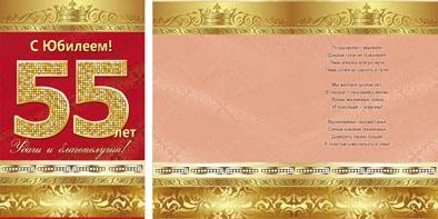 Открытка А5 С юбилеем! 55 лет 5-10-0136