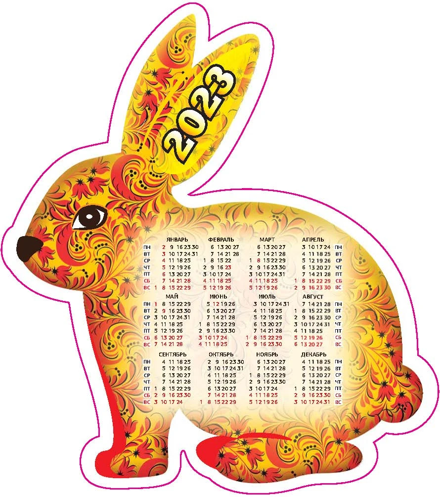 Календарь на магните 2023г. Атберг СИМВОЛ ГОДА вид 3, 150 х 165 мм.