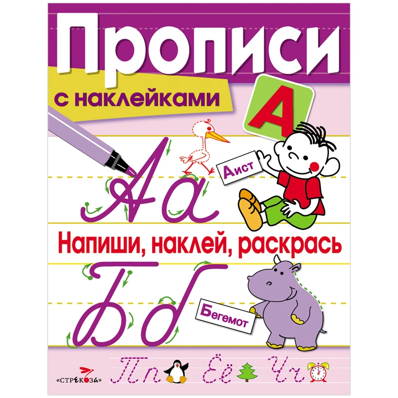Прописи, А5, ТД Стрекоза "Напиши, наклей, раскрась", 16стр., наклейки,