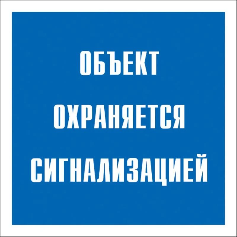 Знак безопасности V43 Объект охраняется сигнализацией 200x200 мм, пластик