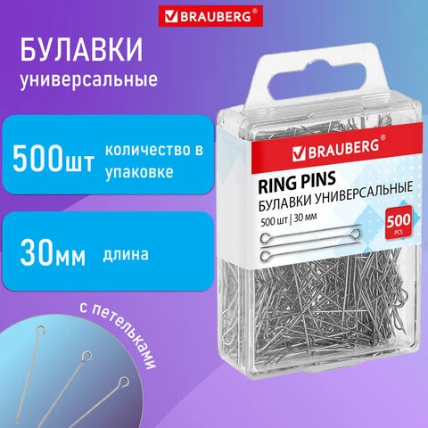 Булавки универсальные с головками-петельками BRAUBERG, 30 мм, 500 штук, в