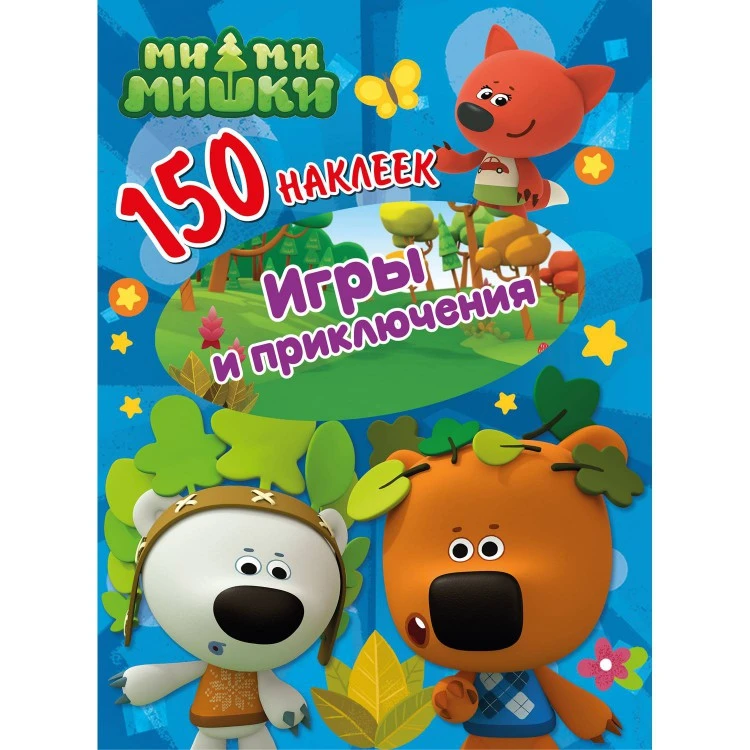 150 наклеек. Ми-ми-мишки. Игры и приключения