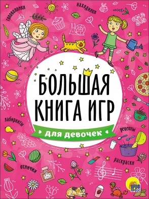 БОЛЬШАЯ КНИГА ИГР. ДЛЯ ДЕВОЧЕК БОЛЬШАЯ КНИГА ИГР. ДЛЯ ДЕВОЧЕК