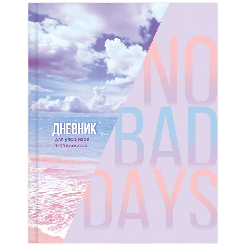Дневник 1-11 кл. 48л. (твердый) BG "Нет плохих дней", матовая