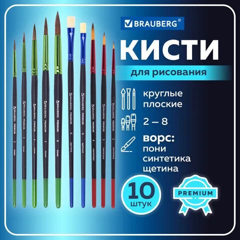 Кисти BRAUBERG PREMIUM, набор 10 шт. (круглые пони - 5 шт., синтетика - 3 шт.,