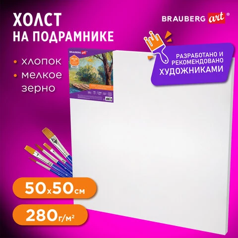 Холст на подрамнике BRAUBERG ART DEBUT, 50х50см, 280 г/м2, грунт, 100% хлопок,