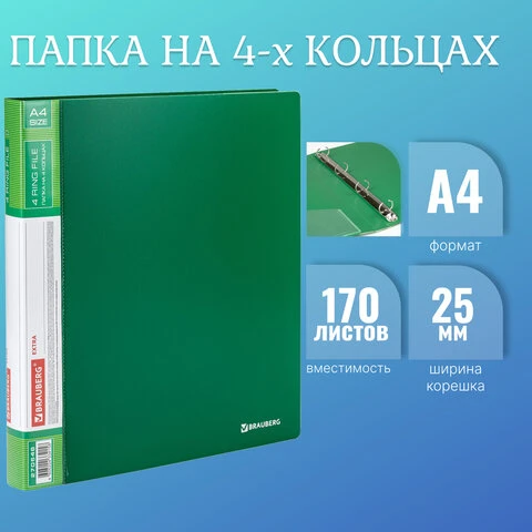 Папка на 4 кольцах, ширина 25 мм, BRAUBERG EXTRA, до 170 листов, ЗЕЛЕНАЯ, 0,7