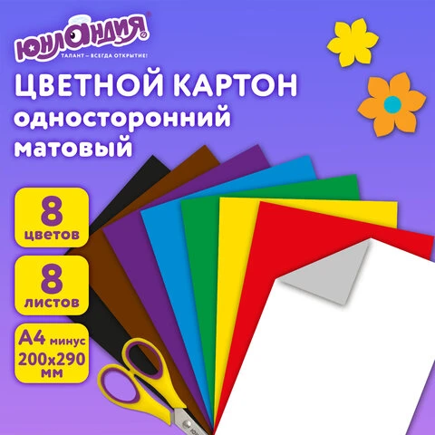 Картон цветной А4 немелованный, 8 листов 8 цветов, в папке, ЮНЛАНДИЯ, 200х290