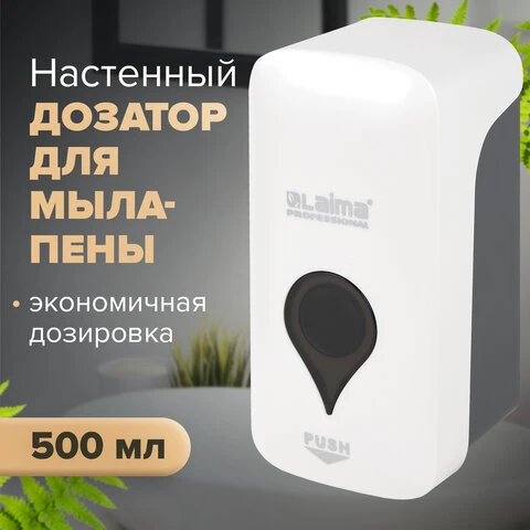 Дозатор для мыла-пены ULTRA LAIMA PROFESSIONAL, НАЛИВНОЙ, 0,5 л, белый,