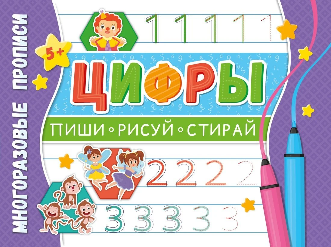 Прописи многоразовые. Напиши 100 раз. Цифры