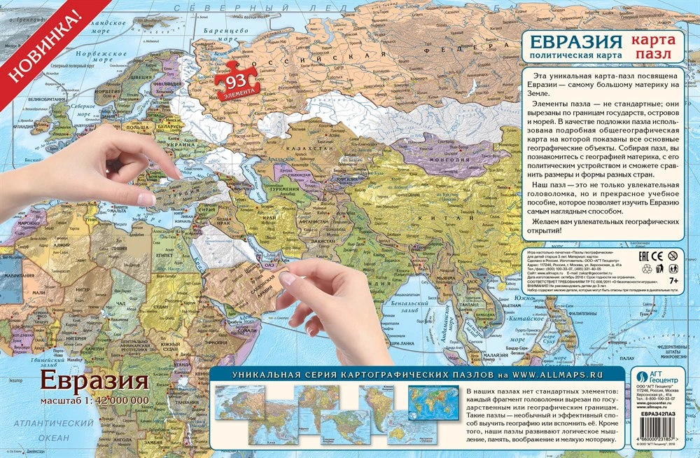 Карта-пазл. Евразия