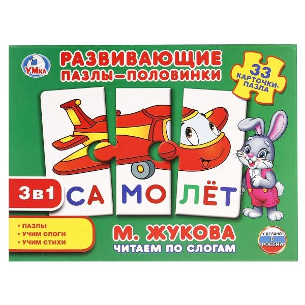 Читаем по слогам. М.Жукова. Развивающие пазлы-половинки 3в1. 33 карточки. Умные