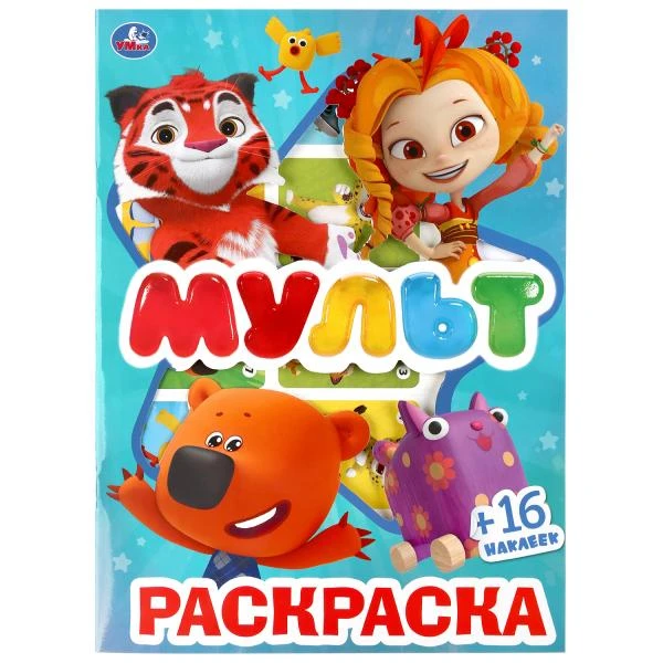 Мультмикс. (Первая раскраска с вырубкой в обложке и наклейками). 214х290мм. 16
