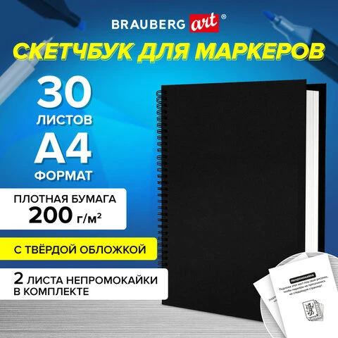 Скетчбук для маркеров, бумага ВХИ 200 г/м2 210х297 мм, 30 л., гребень, твердая